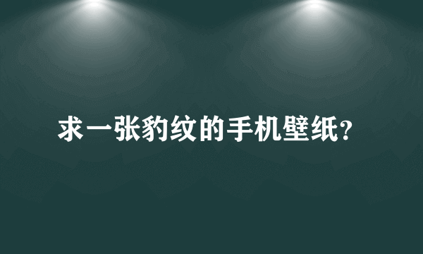 求一张豹纹的手机壁纸？