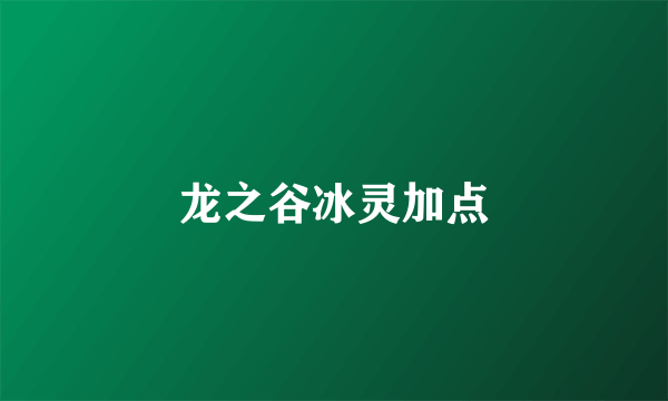 龙之谷冰灵加点