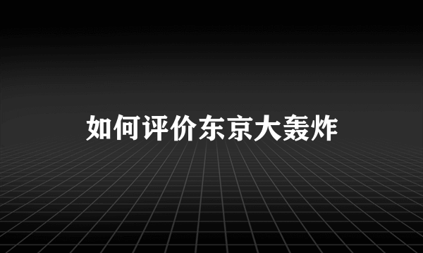 如何评价东京大轰炸