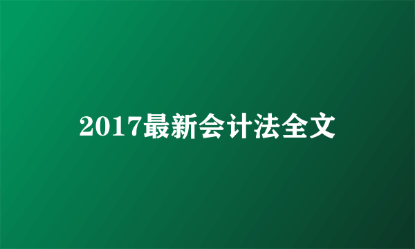 2017最新会计法全文