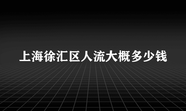 上海徐汇区人流大概多少钱