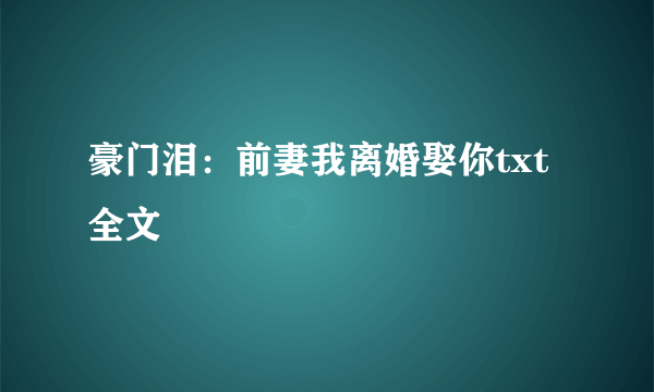 豪门泪：前妻我离婚娶你txt全文