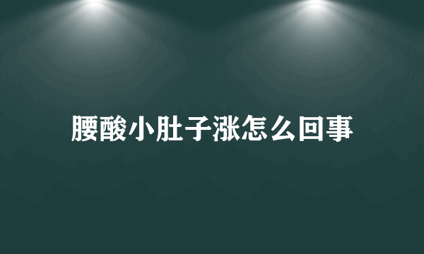 腰酸小肚子涨怎么回事