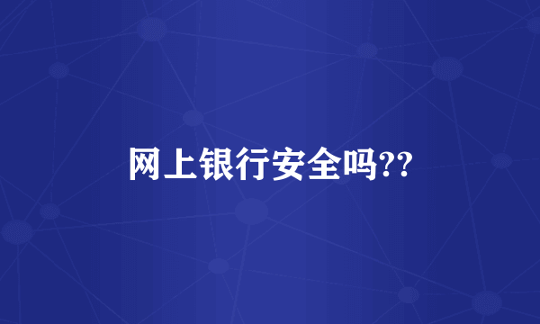 网上银行安全吗??