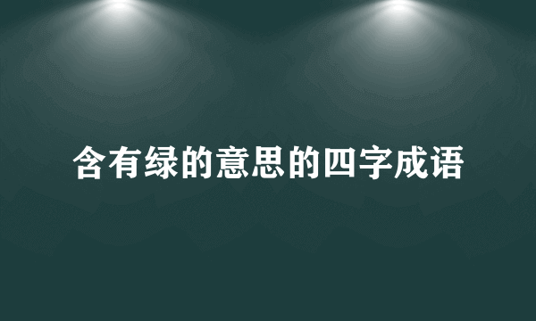 含有绿的意思的四字成语