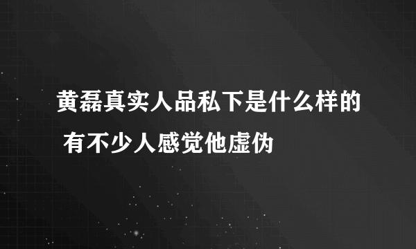 黄磊真实人品私下是什么样的 有不少人感觉他虚伪