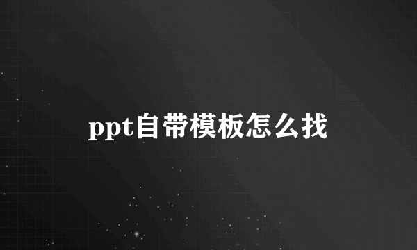 ppt自带模板怎么找