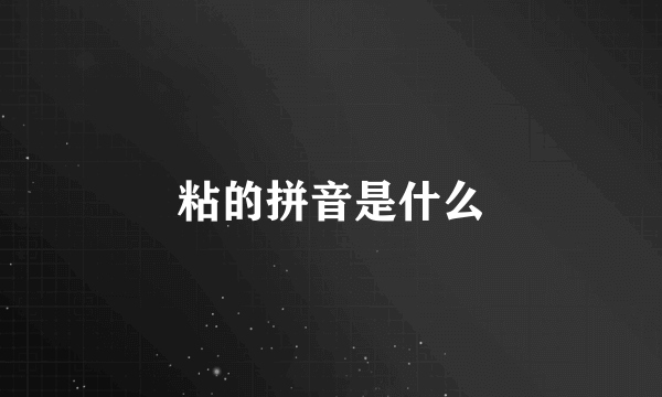 粘的拼音是什么