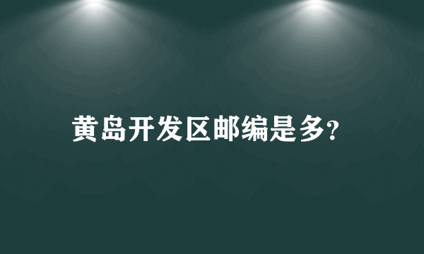 黄岛开发区邮编是多？