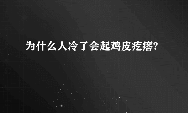 为什么人冷了会起鸡皮疙瘩?