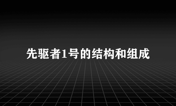 先驱者1号的结构和组成