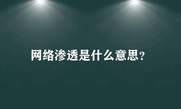 网络渗透是什么意思？