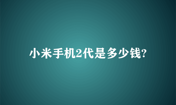 小米手机2代是多少钱?