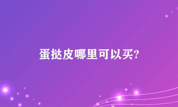 蛋挞皮哪里可以买?