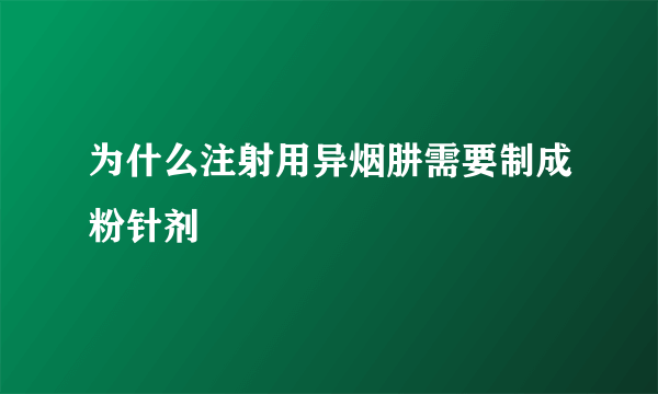 为什么注射用异烟肼需要制成粉针剂