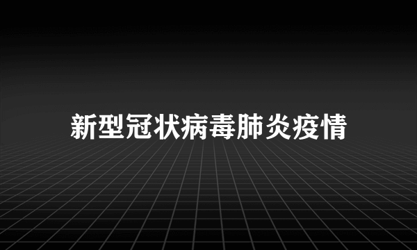 新型冠状病毒肺炎疫情