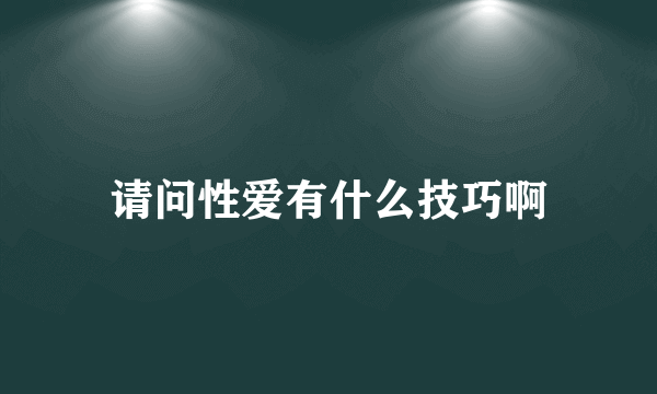 请问性爱有什么技巧啊