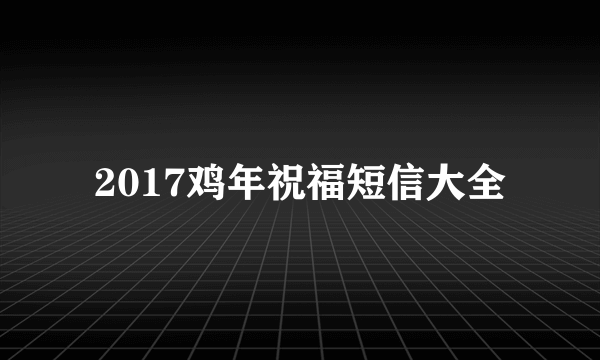 2017鸡年祝福短信大全