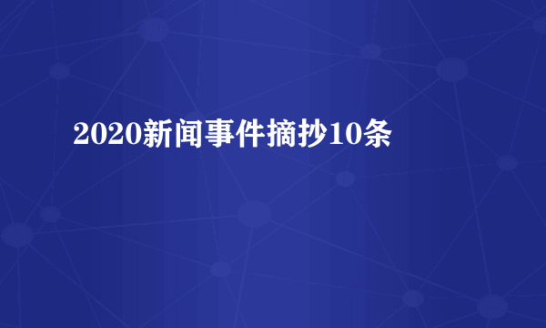 2020新闻事件摘抄10条