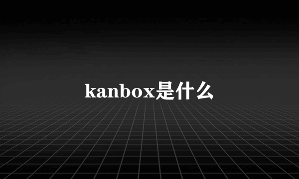 kanbox是什么