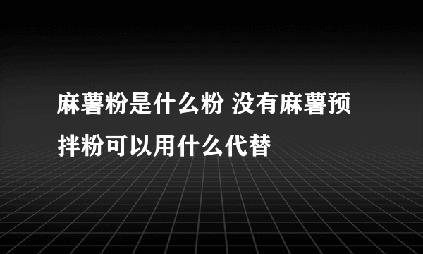 麻薯粉是什么粉 没有麻薯预拌粉可以用什么代替