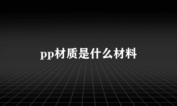 pp材质是什么材料