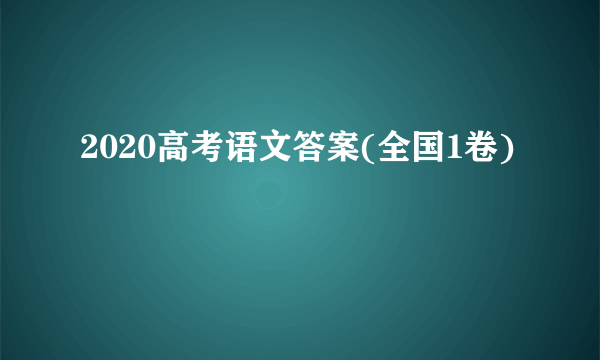 2020高考语文答案(全国1卷)