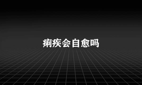 痢疾会自愈吗