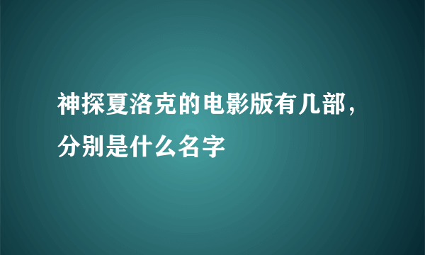 神探夏洛克的电影版有几部，分别是什么名字