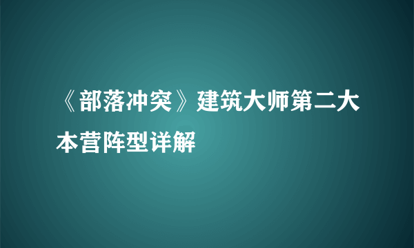 《部落冲突》建筑大师第二大本营阵型详解