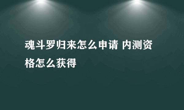 魂斗罗归来怎么申请 内测资格怎么获得