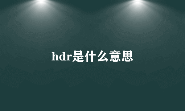 hdr是什么意思