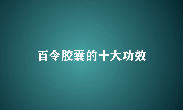 百令胶囊的十大功效