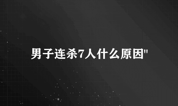 男子连杀7人什么原因