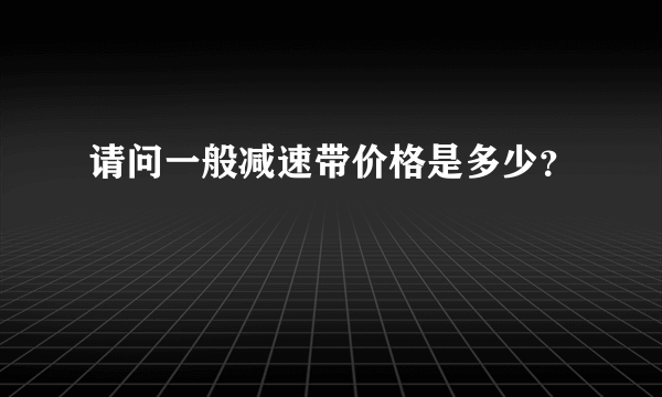 请问一般减速带价格是多少？