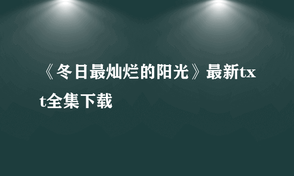 《冬日最灿烂的阳光》最新txt全集下载