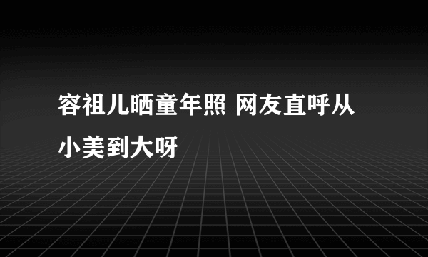 容祖儿晒童年照 网友直呼从小美到大呀