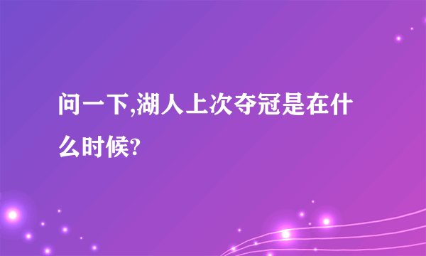 问一下,湖人上次夺冠是在什么时候?