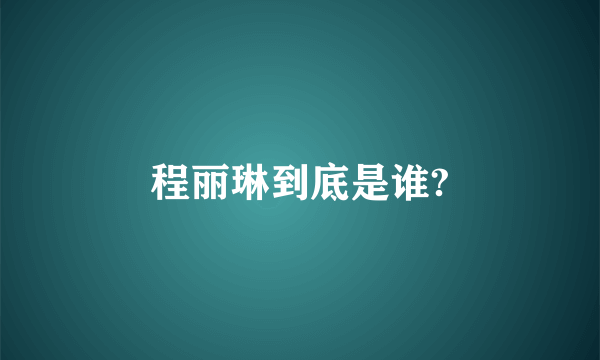 程丽琳到底是谁?