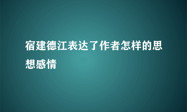 宿建德江表达了作者怎样的思想感情