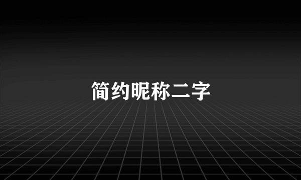 简约昵称二字