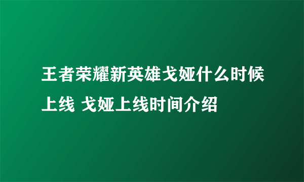 王者荣耀新英雄戈娅什么时候上线 戈娅上线时间介绍