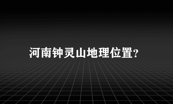 河南钟灵山地理位置？