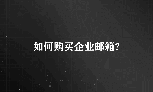 如何购买企业邮箱?