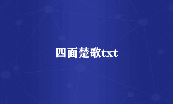 四面楚歌txt