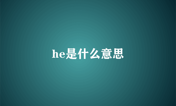 he是什么意思