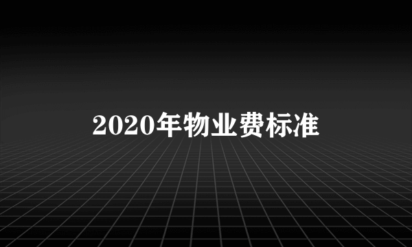 2020年物业费标准