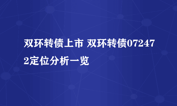 双环转债上市 双环转债072472定位分析一览