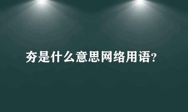 夯是什么意思网络用语？