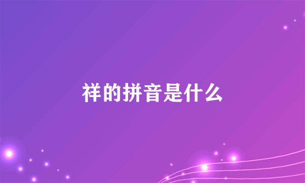 祥的拼音是什么